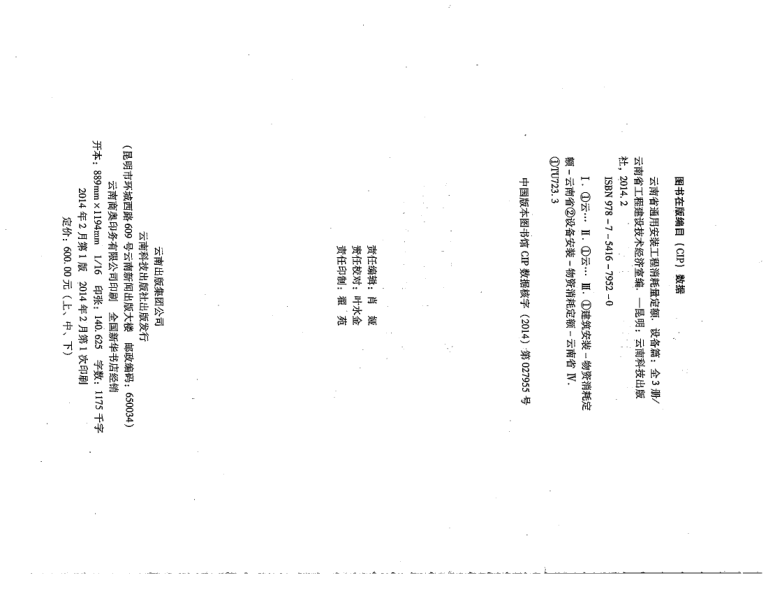 云南省通用安装工程消耗量定额  设备篇（中）-预览图2